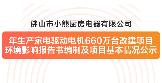 佛山市j9九游会官网厨房电器有限公司改建项目环境影响报告书编制及项目基本情况公示